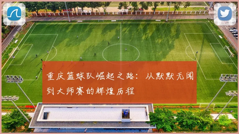 重庆篮球队崛起之路：从默默无闻到大师赛的辉煌历程