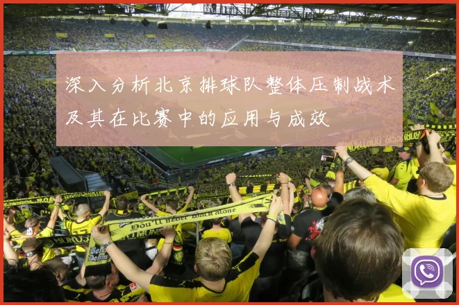深入分析北京排球队整体压制战术及其在比赛中的应用与成效
