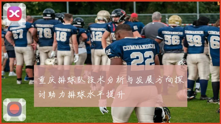 重庆排球队技术分析与发展方向探讨助力排球水平提升