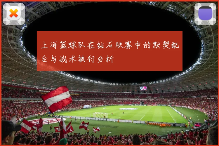 上海篮球队在钻石联赛中的默契配合与战术执行分析