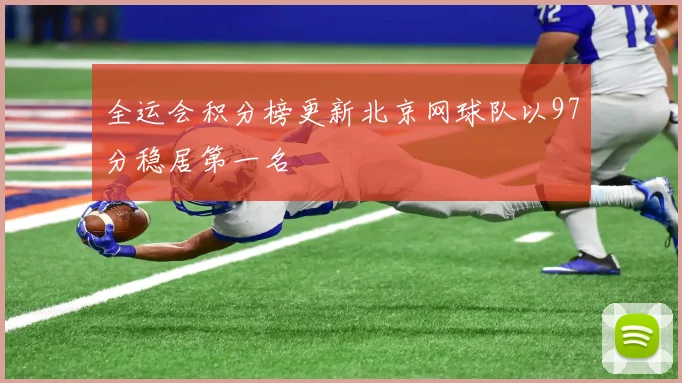 全运会积分榜更新北京网球队以97分稳居第一名