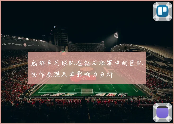 成都乒乓球队在钻石联赛中的团队协作表现及其影响力分析