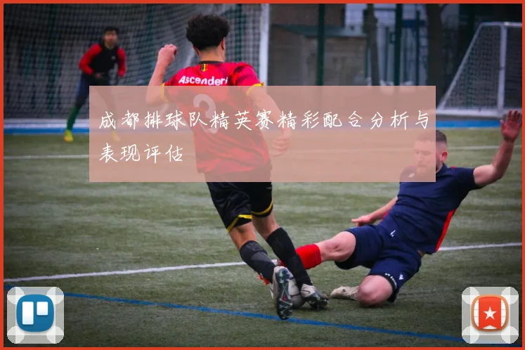 成都排球队精英赛精彩配合分析与表现评估