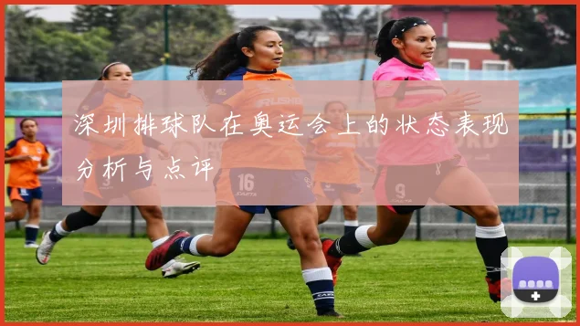 深圳排球队在奥运会上的状态表现分析与点评