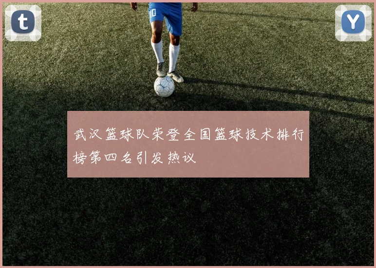 武汉篮球队荣登全国篮球技术排行榜第四名引发热议