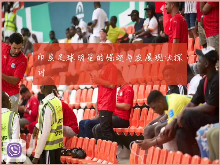 印度足球明星的崛起与发展现状探讨