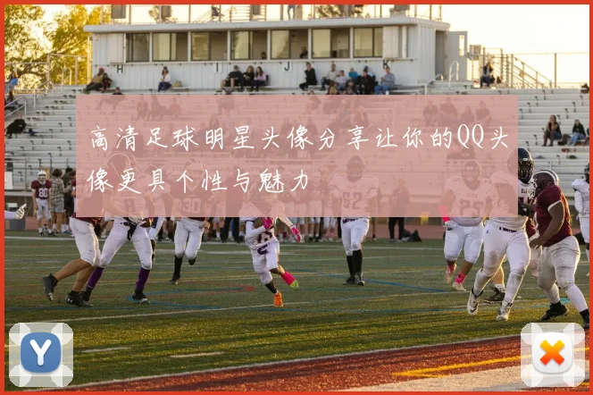 高清足球明星头像分享让你的QQ头像更具个性与魅力