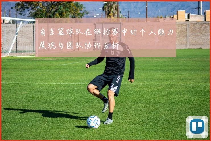 南京篮球队在锦标赛中的个人能力展现与团队协作分析