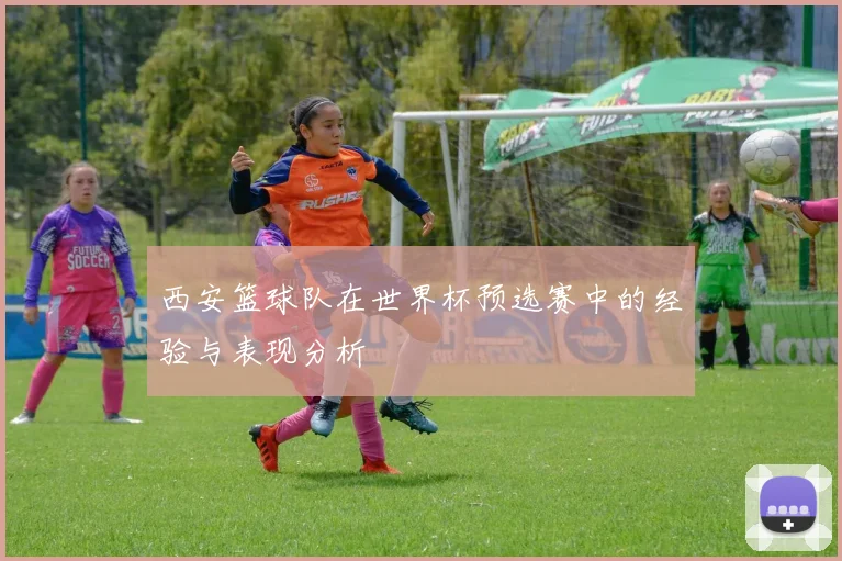西安篮球队在世界杯预选赛中的经验与表现分析