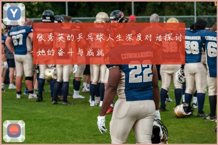 张秀英的乒乓球人生深度对话探讨她的奋斗与成就