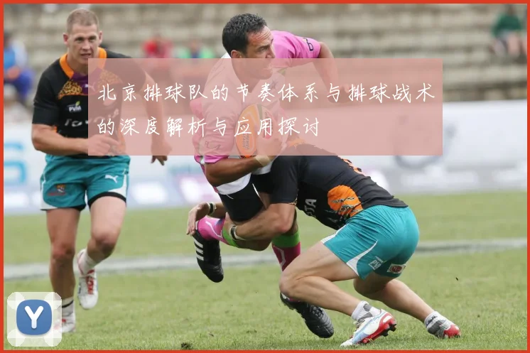 北京排球队的节奏体系与排球战术的深度解析与应用探讨
